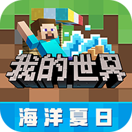 我的世界（网易版）