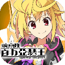 乖离性百万亚瑟王(离线版)