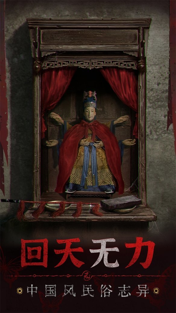 中式恐怖密室逃脱手游