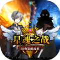 星魂之战(Battle of Star Souls)