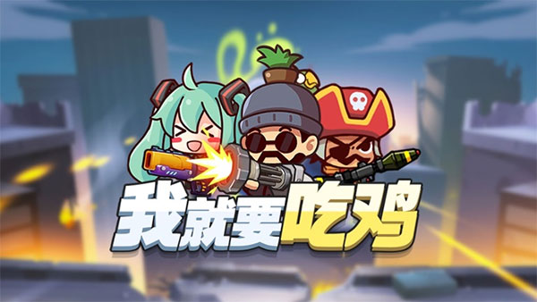 好玩儿的吃鸡游戏大全手机版