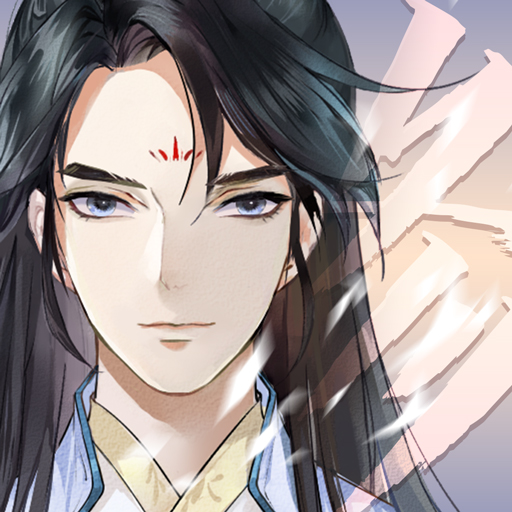 以仙之名（手机版）