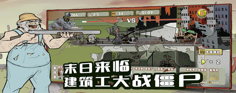 建筑队大战僵尸游戏版本合集