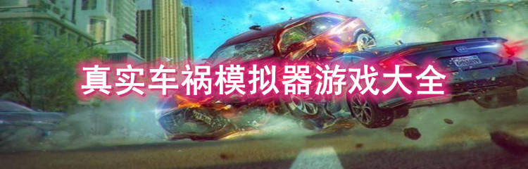 真实车祸模拟器游戏大全