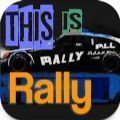 这就是拉力赛(ThisIsRally)
