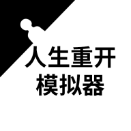 人生重开模拟器（liferestart正版）