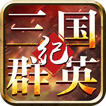 三国群英纪单机版（手游）
