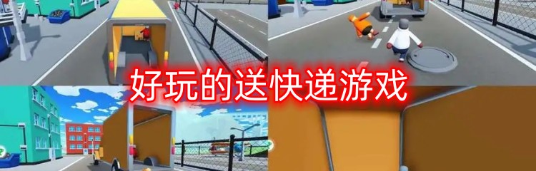 好玩的送快递游戏推荐