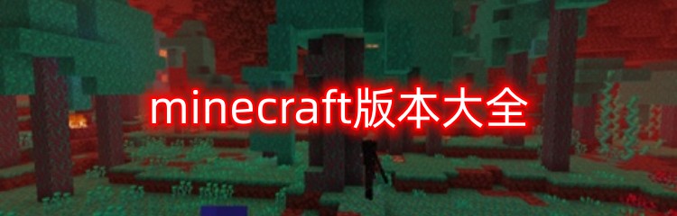 minecraft游戏版本合集推荐