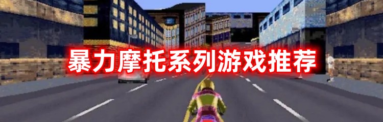 暴力摩托系列游戏合集