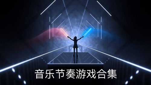 唯美画面的音乐节奏类游戏合集