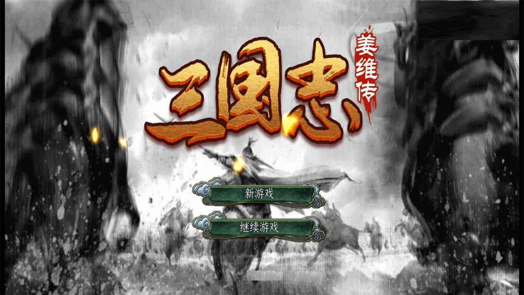 手机单机游戏大全免费三国志