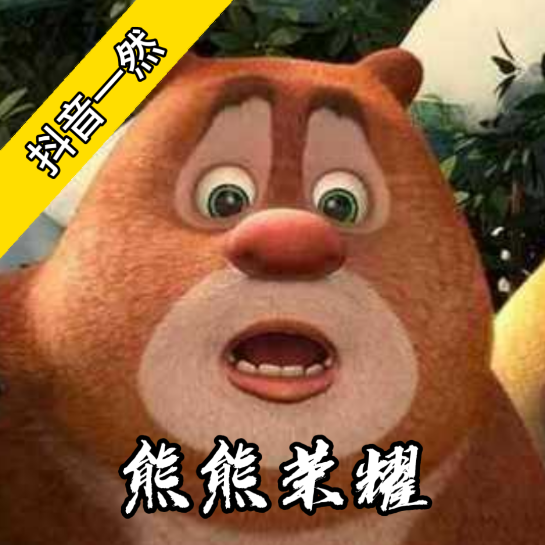 熊熊荣耀（王者峡谷5v5）