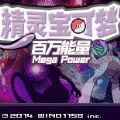 精灵宝可梦百万能量(口袋妖怪百万能量金手指)