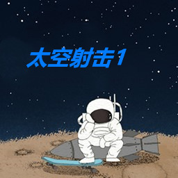 太空射击1