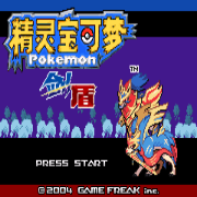 口袋妖怪剑盾gba