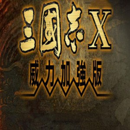 三国志10威力加强版（安卓）