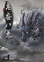 鬼谷八荒(手机版免付费)