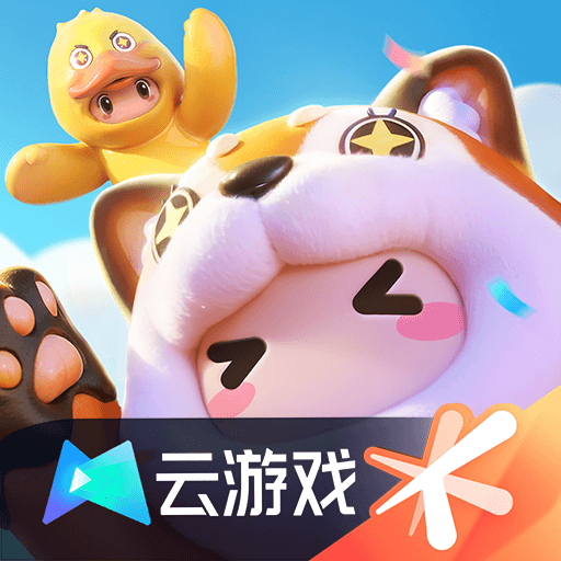 云·元梦之星