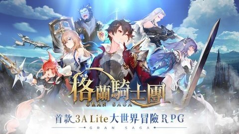 格兰骑士团最新版下载-格兰骑士团最新版手机下载v0.9.52