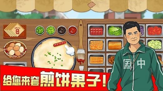 我的煎饼摊摆摊卖煎饼果子游戏下载-我的煎饼摊摆摊卖煎饼果子游戏最新版下载v1.0.0