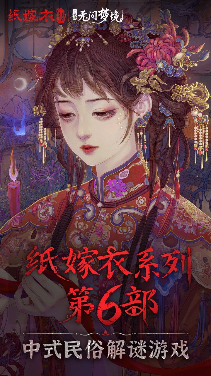 无间梦境（纸嫁衣6无间梦境游戏）