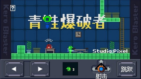 青蛙爆破者(Kero Blaster)
