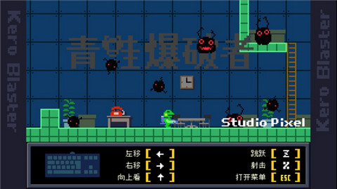 青蛙爆破者(Kero Blaster)