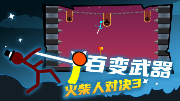 火柴人乱斗3 (1).jpg