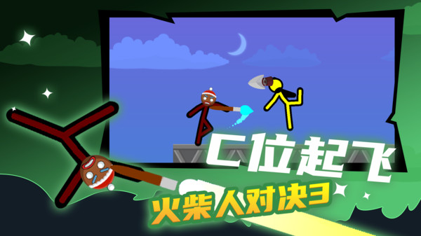 火柴人乱斗3 (6).jpg