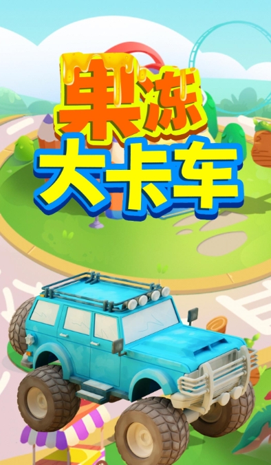 超级果冻大卡车安卓版下载-超级果冻大卡车安卓版最新下载v1.0