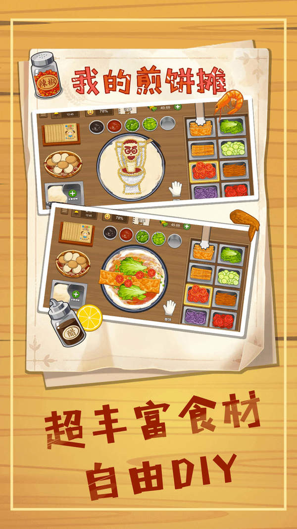 煎饼摊模拟手机版下载-煎饼摊模拟手机中文版下载v1.0