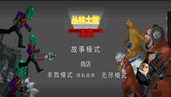 丛林土鳖逆袭游戏下载-丛林土鳖逆袭游戏中文版下载v1.0