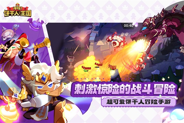 冲呀饼干人王国国际版(Cookie Run: Kingdom)