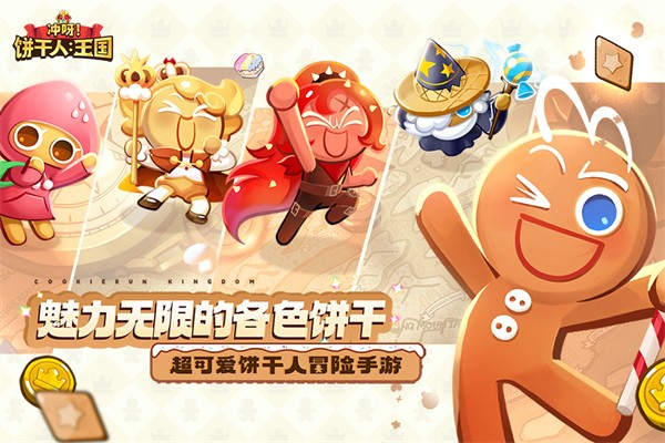 冲呀饼干人王国国际版下载-冲呀饼干人王国国际版最新下载v5.2.102