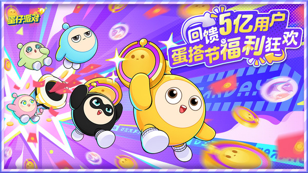 蛋仔派对（小米渠道服）