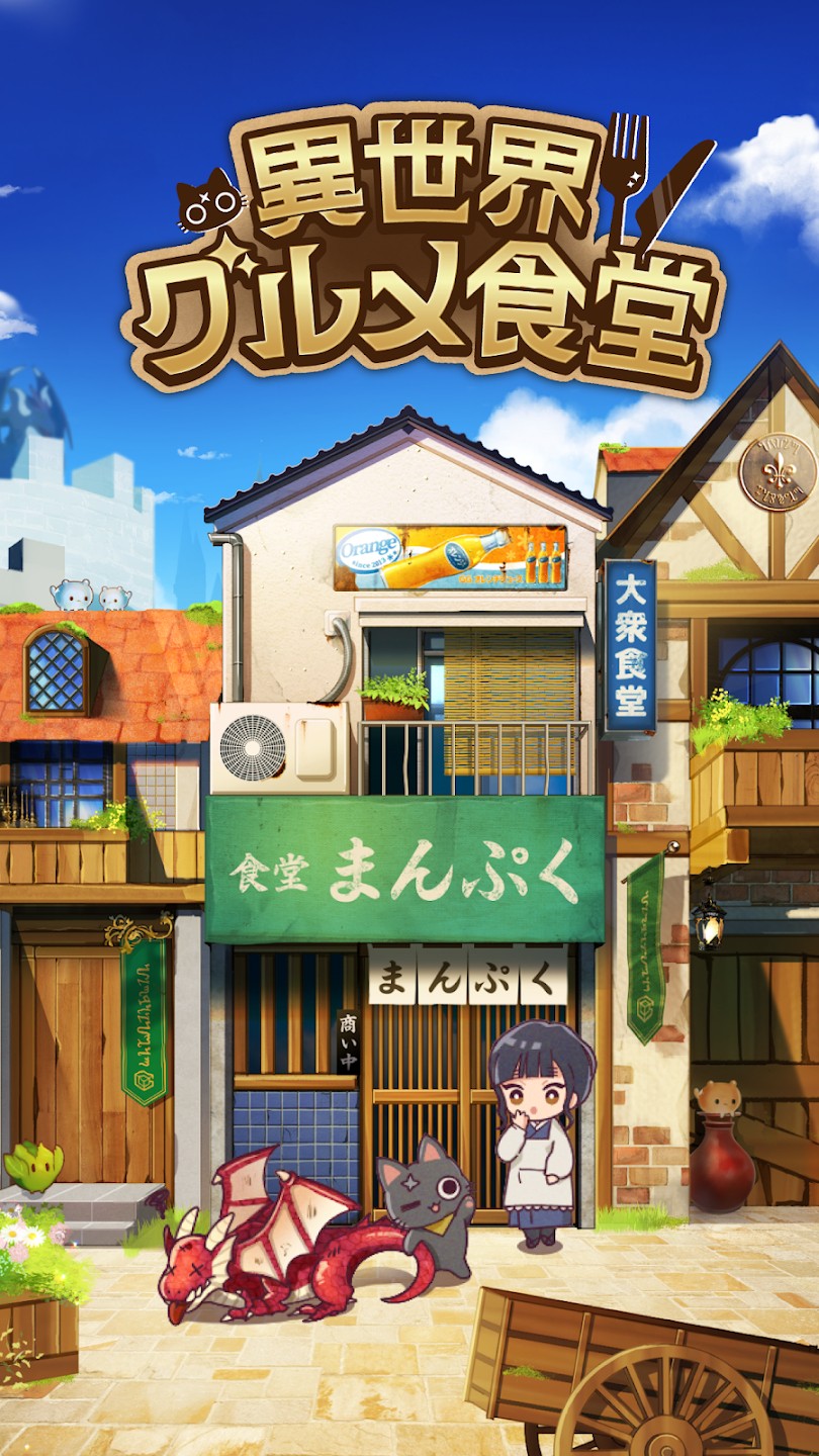 异世界食堂(異世界グルメ食堂)