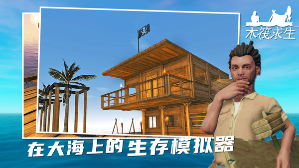 木筏求生steam版手机下载-木筏求生(steam版)手机正版下载v349