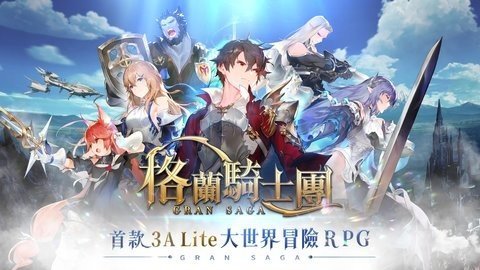 格兰骑士团日服(グランサガ)