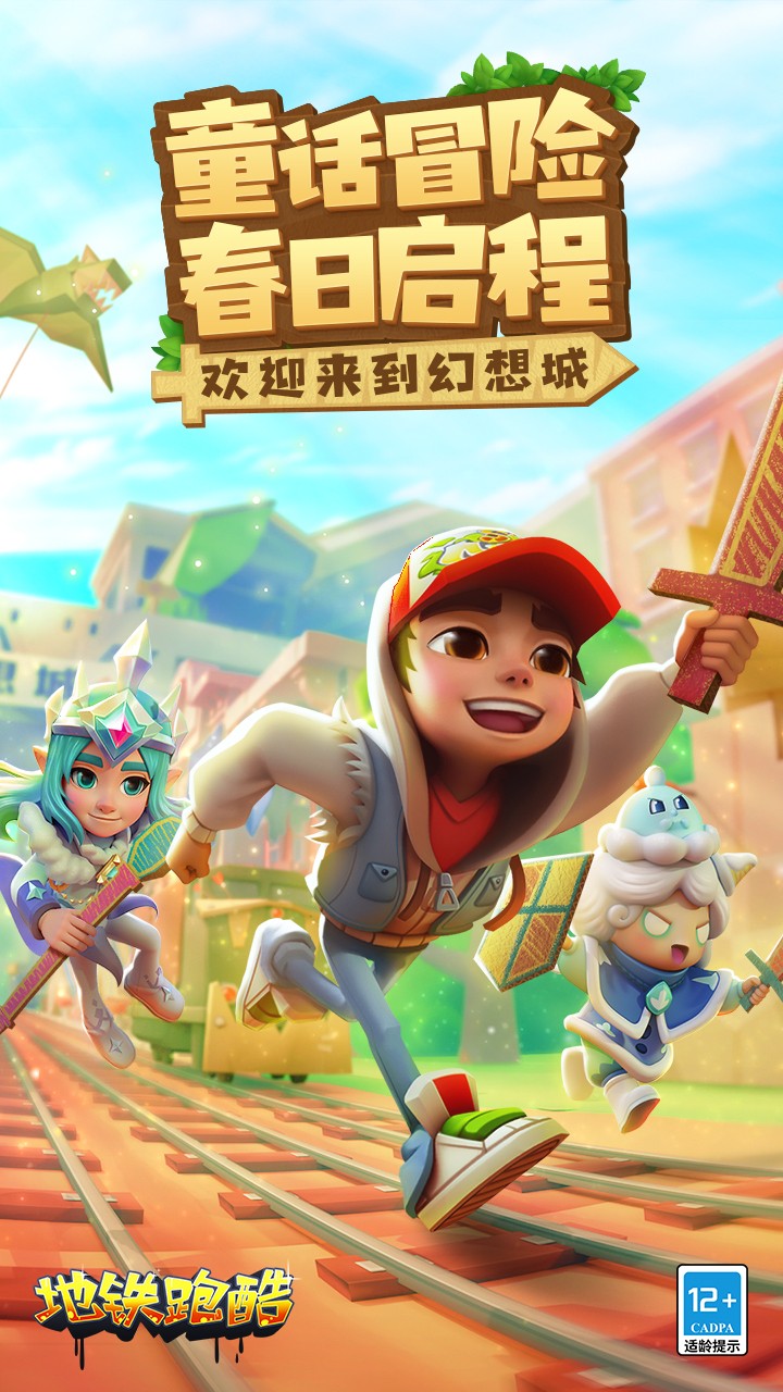 地铁跑酷幻想城版本下载-地铁跑酷幻想城国服下载v5.01.0