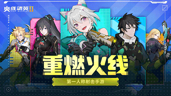 火线精英2(官网正版)
