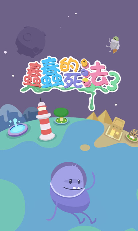 蠢蠢的死法3世界之旅(Dumb Ways 3)
