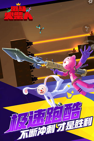 激斗火柴人(正式版)