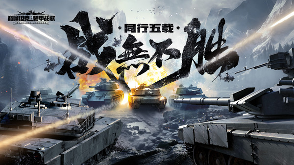 巅峰坦克装甲战歌