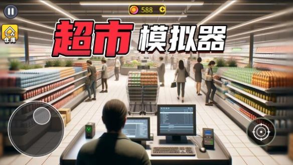 开超市模拟器手机版下载-开超市模拟器手机正式版下载v1.0