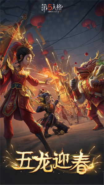 第五人格(官网版最新)