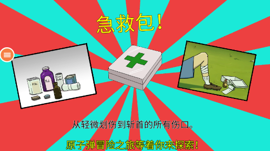 60秒避难所(中文官方版)
