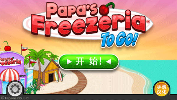 老爹冰淇淋店汉化版下载-老爹冰淇淋店汉化版最新下载v23.02.28
