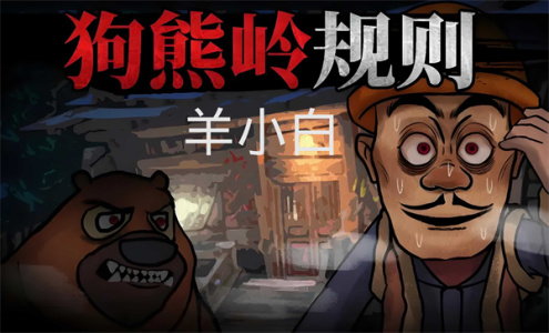 狗熊岭规则怪谈羊小白游戏下载-狗熊岭规则怪谈羊小白安卓版下载v1.0