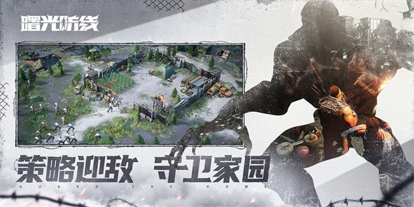 曙光防线官方版下载-曙光防线官方版手游下载v1.20.20